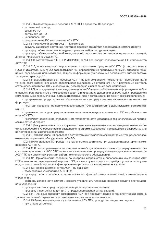 ГОСТ Р  58329-2018, страница 61