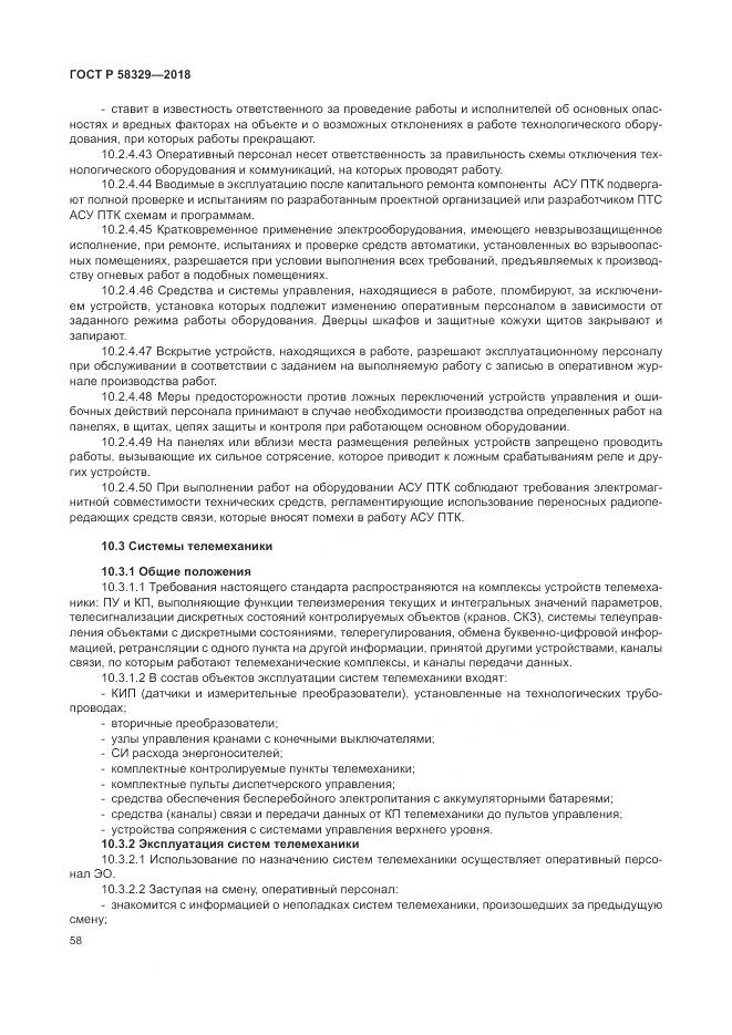 ГОСТ Р  58329-2018, страница 64