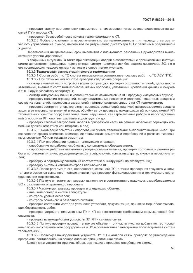 ГОСТ Р  58329-2018, страница 65