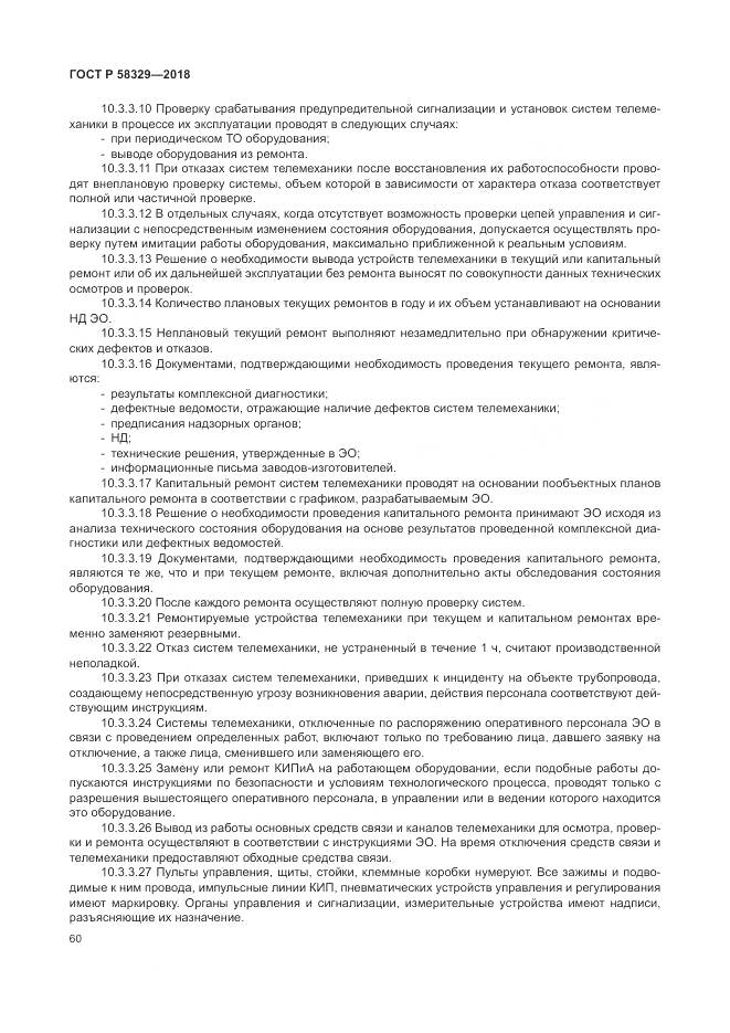 ГОСТ Р  58329-2018, страница 66