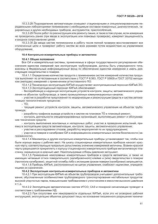 ГОСТ Р  58329-2018, страница 67