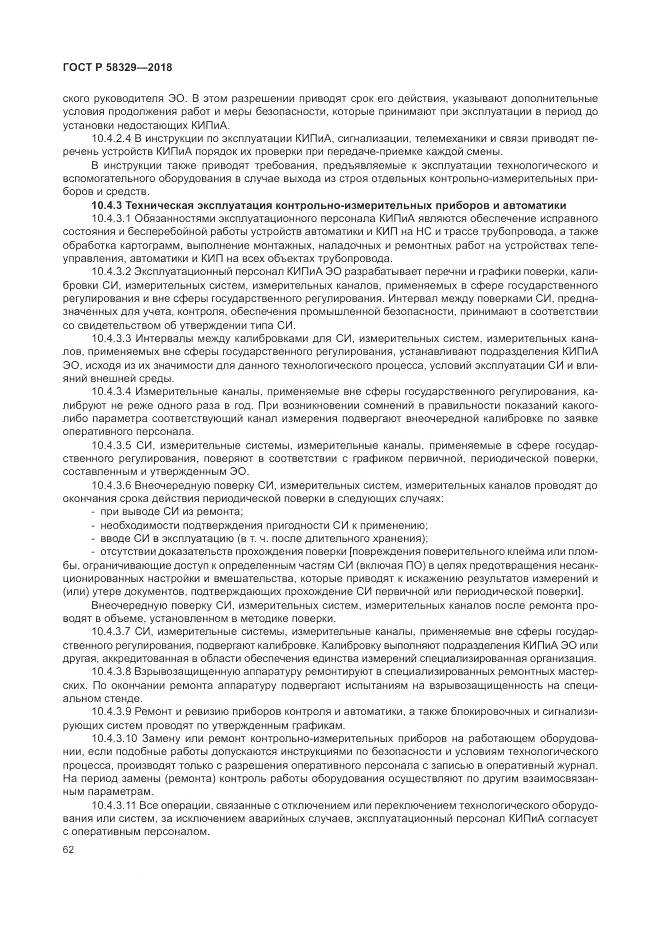 ГОСТ Р  58329-2018, страница 68