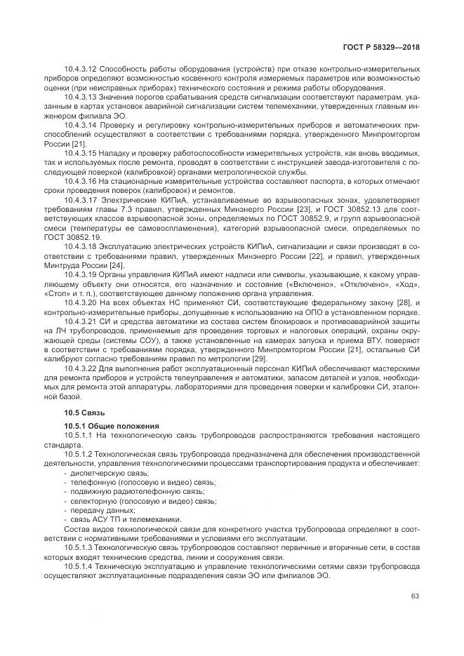 ГОСТ Р  58329-2018, страница 69