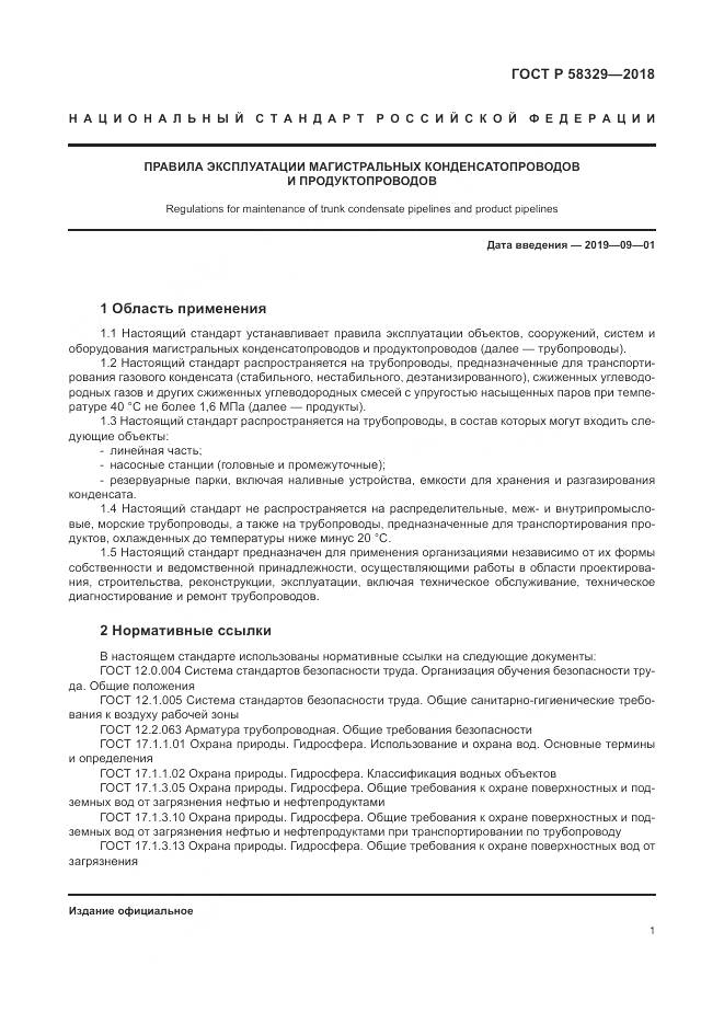 ГОСТ Р  58329-2018, страница 7