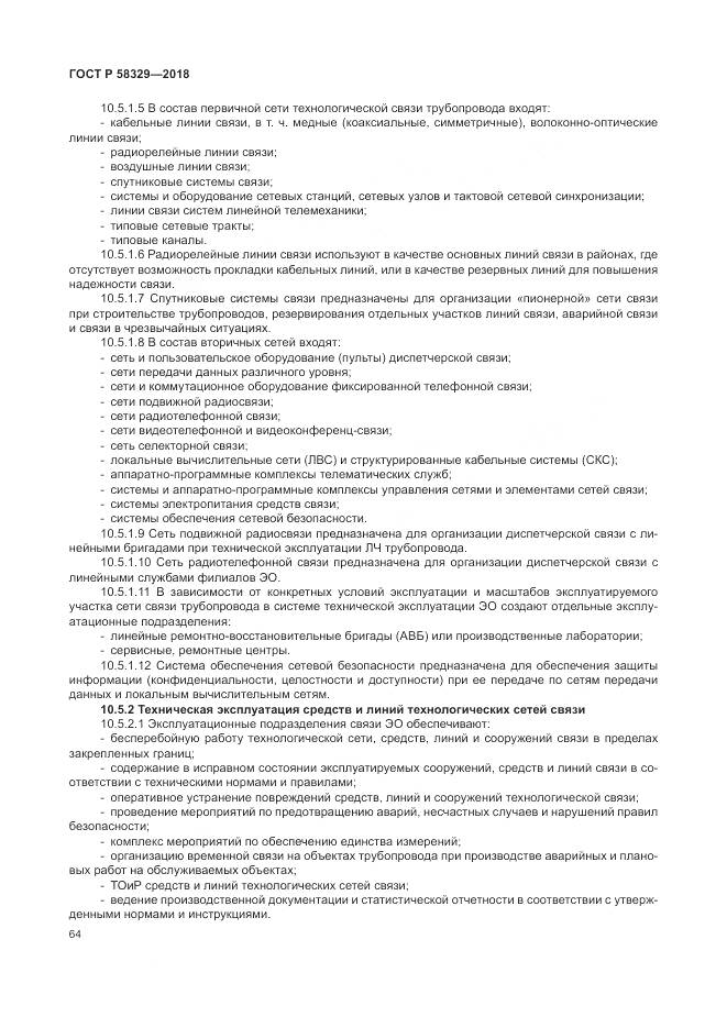 ГОСТ Р  58329-2018, страница 70