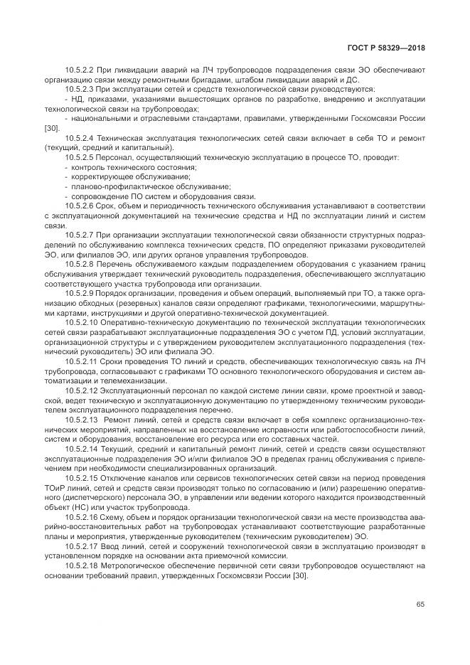 ГОСТ Р  58329-2018, страница 71