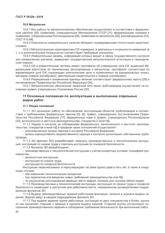 ГОСТ Р  58329-2018, страница 72