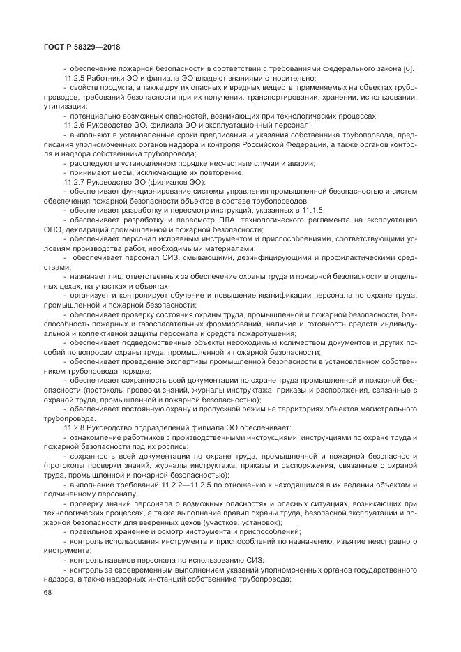 ГОСТ Р  58329-2018, страница 74