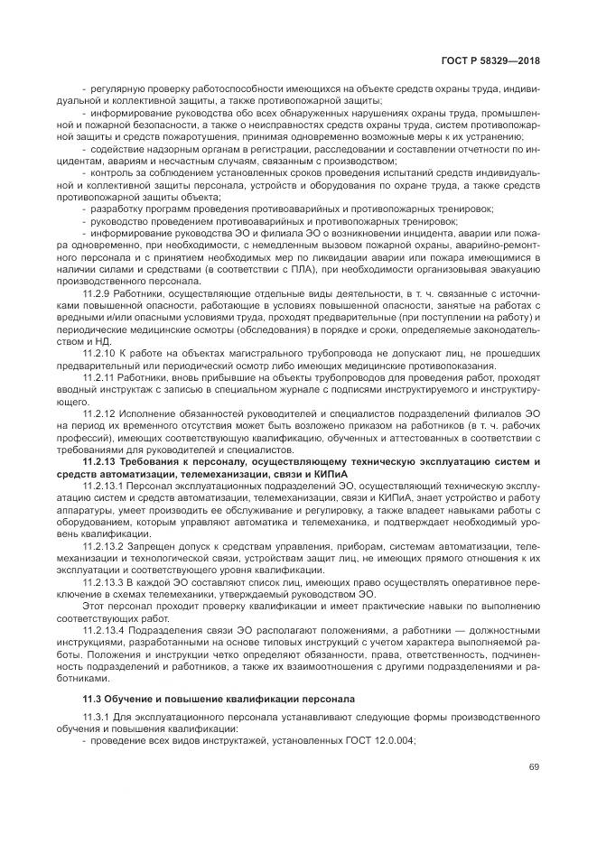ГОСТ Р  58329-2018, страница 75