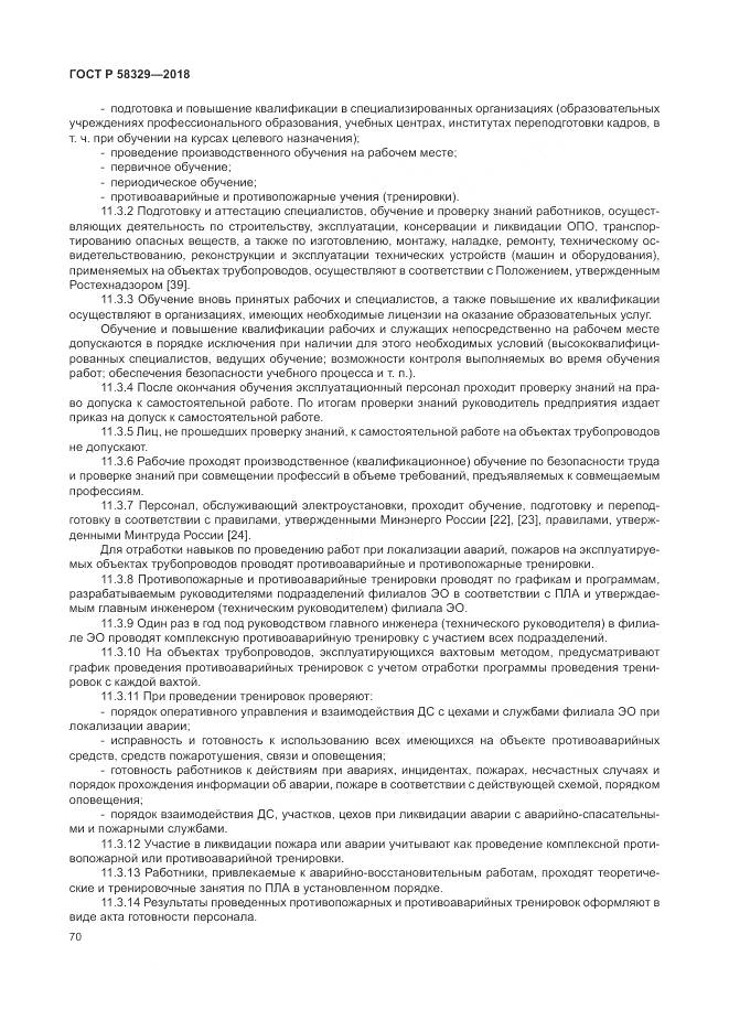 ГОСТ Р  58329-2018, страница 76