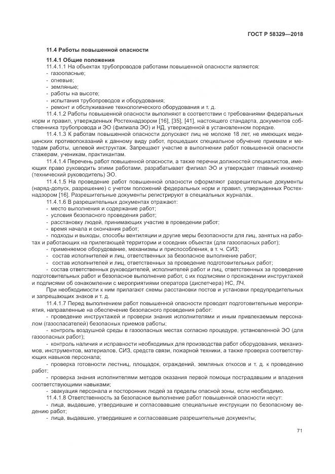 ГОСТ Р  58329-2018, страница 77