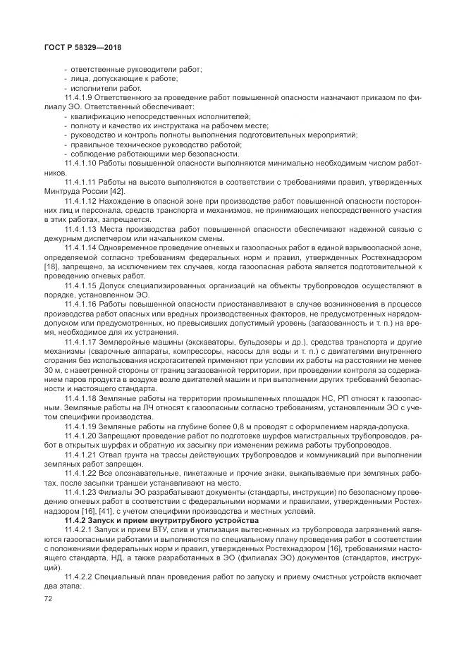 ГОСТ Р  58329-2018, страница 78