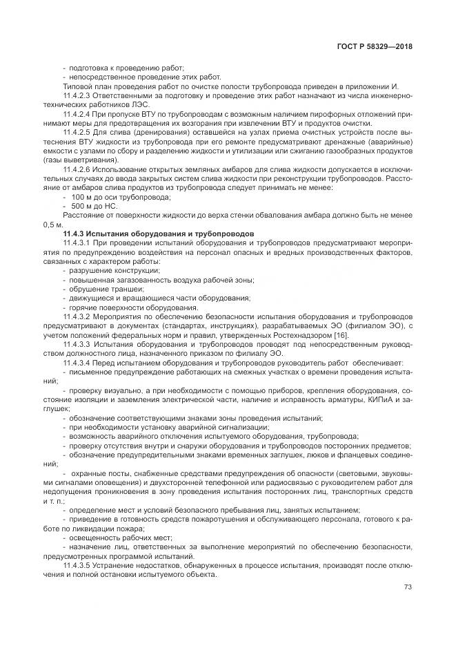 ГОСТ Р  58329-2018, страница 79