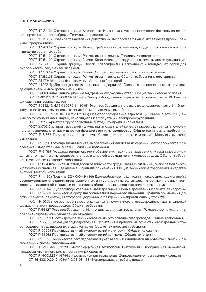 ГОСТ Р  58329-2018, страница 8
