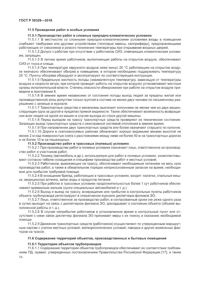 ГОСТ Р  58329-2018, страница 80