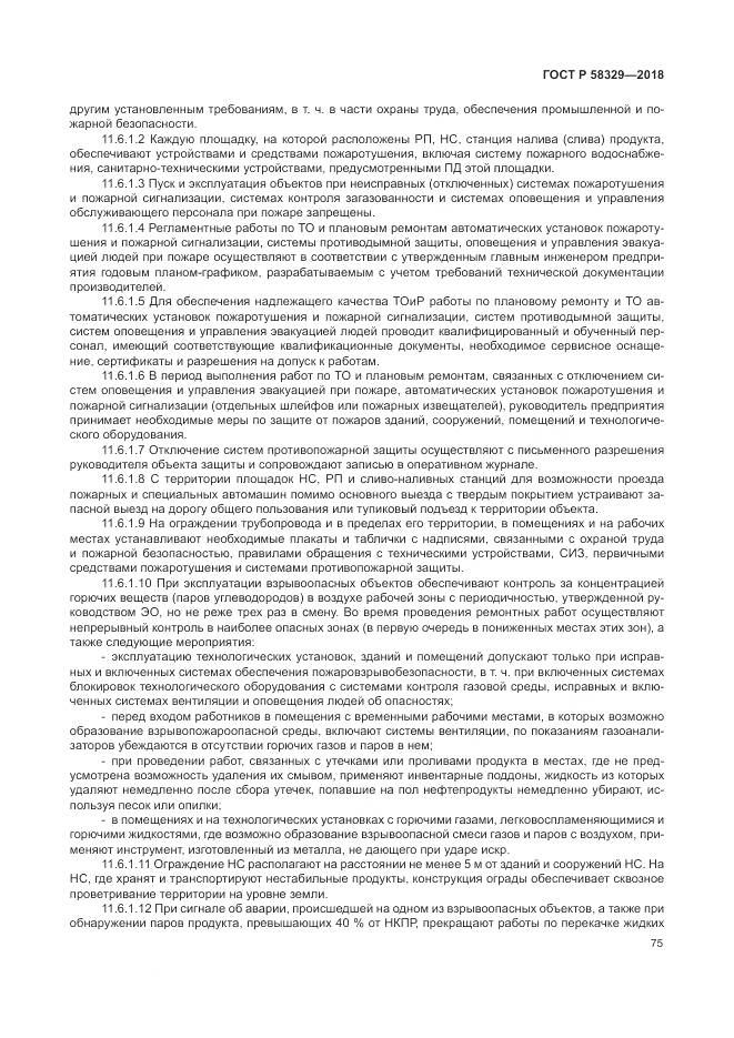 ГОСТ Р  58329-2018, страница 81