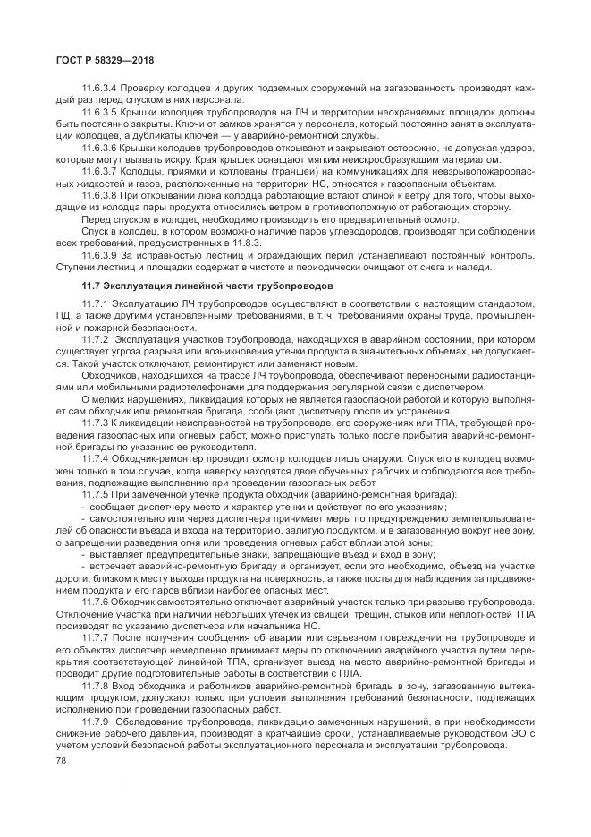 ГОСТ Р  58329-2018, страница 84