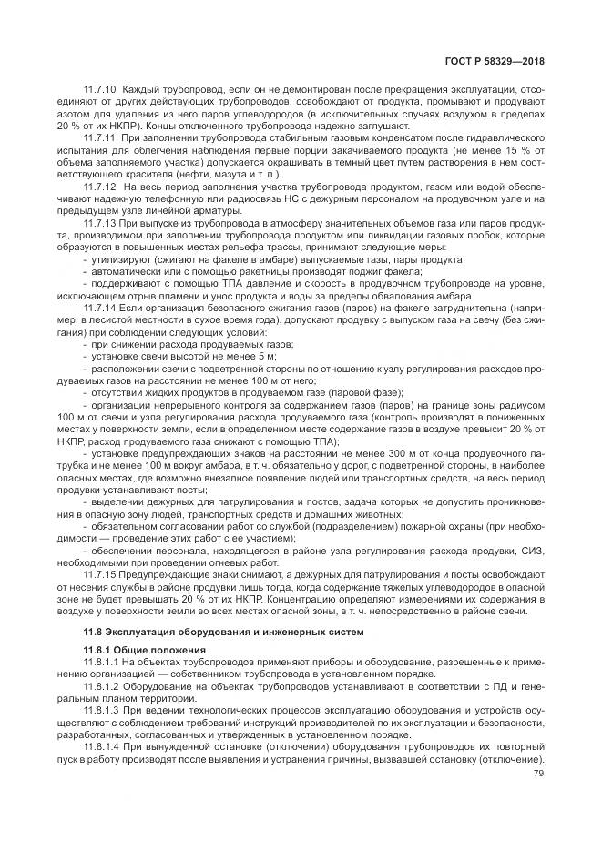 ГОСТ Р  58329-2018, страница 85