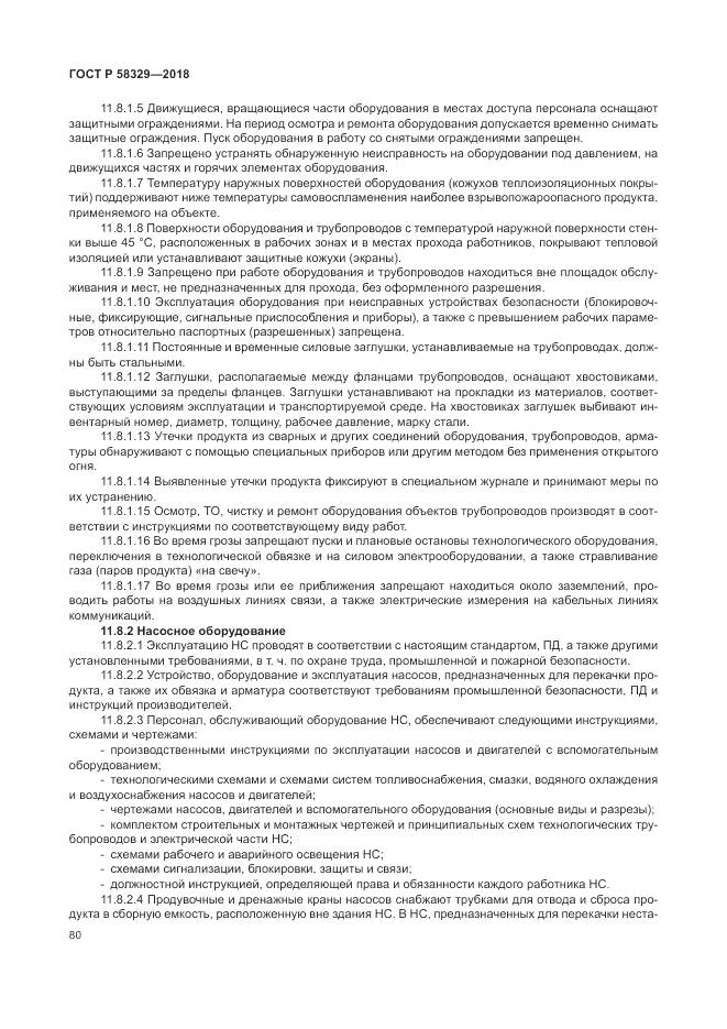 ГОСТ Р  58329-2018, страница 86