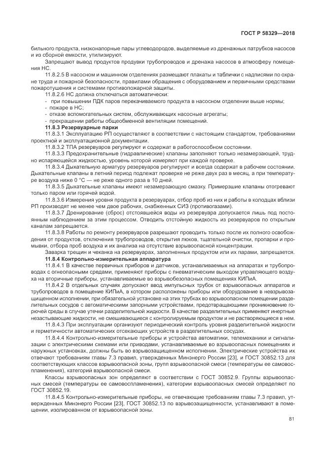 ГОСТ Р  58329-2018, страница 87