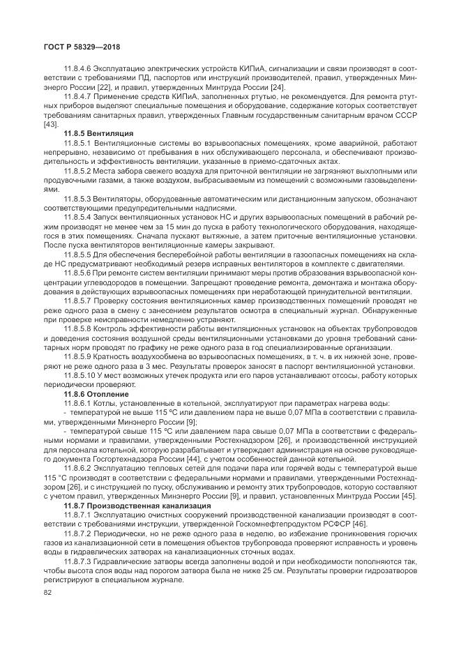 ГОСТ Р  58329-2018, страница 88