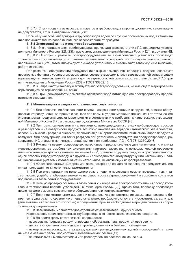 ГОСТ Р  58329-2018, страница 89