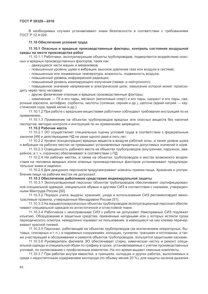 ГОСТ Р  58329-2018, страница 90