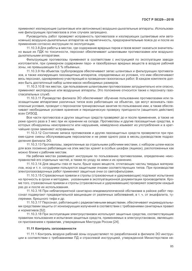 ГОСТ Р  58329-2018, страница 91