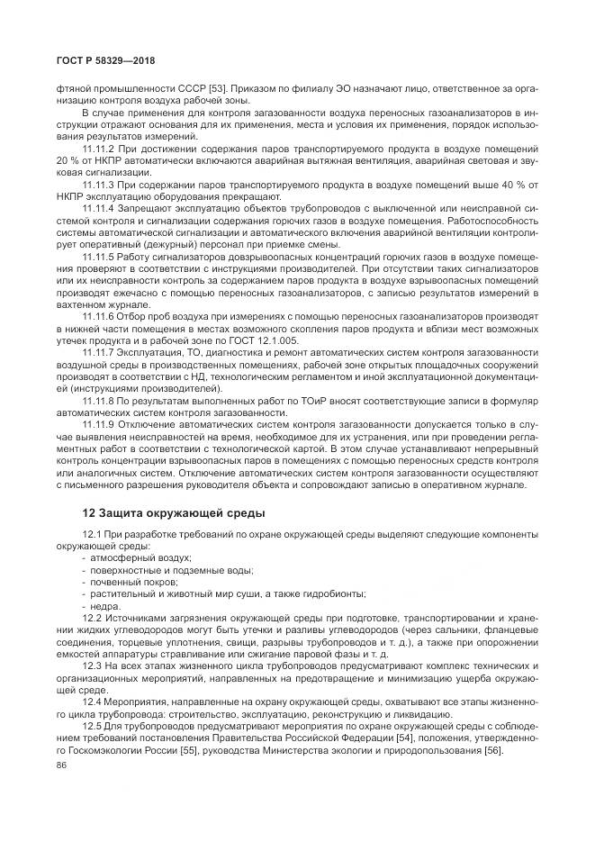 ГОСТ Р  58329-2018, страница 92