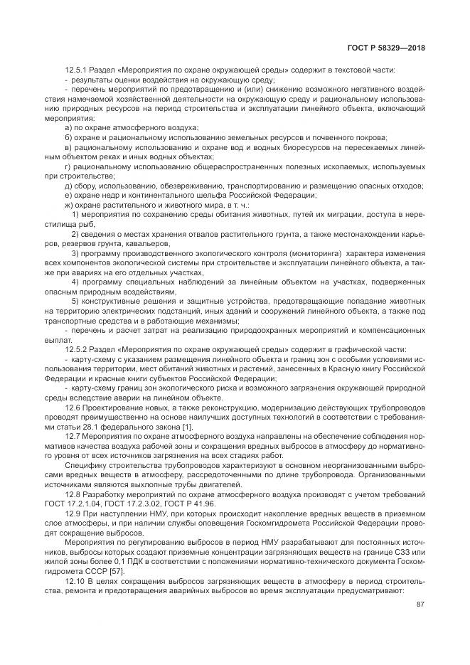 ГОСТ Р  58329-2018, страница 93
