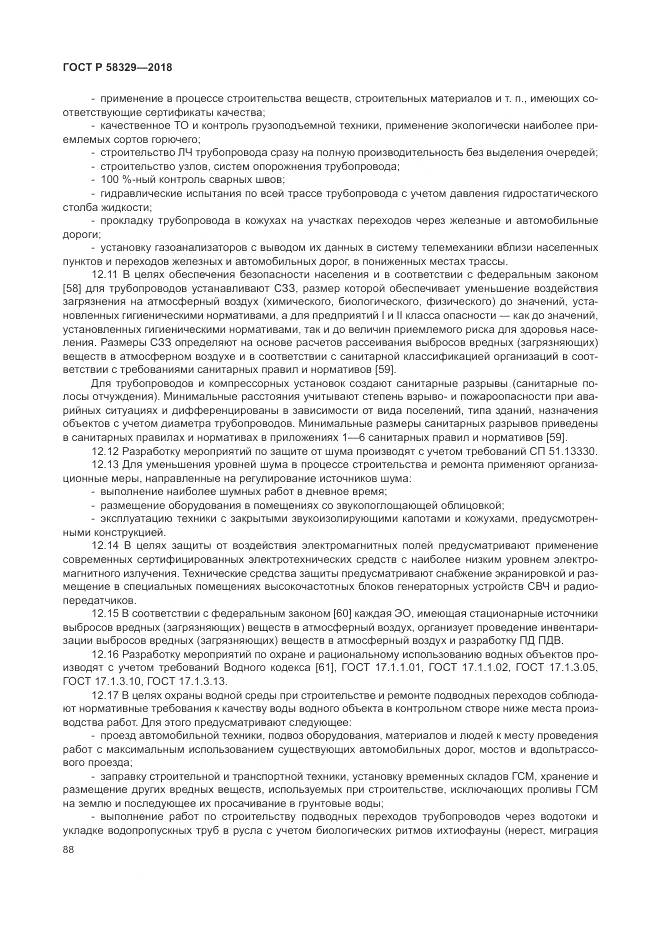 ГОСТ Р  58329-2018, страница 94