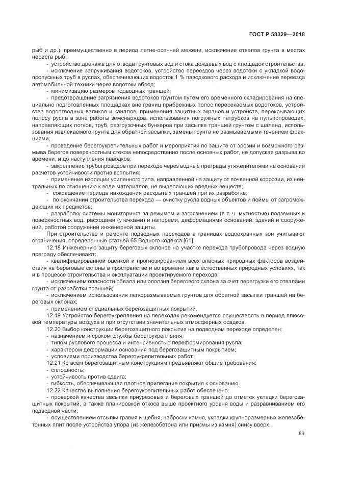 ГОСТ Р  58329-2018, страница 95