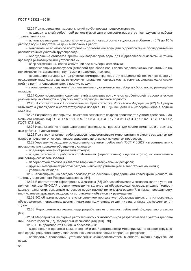 ГОСТ Р  58329-2018, страница 96