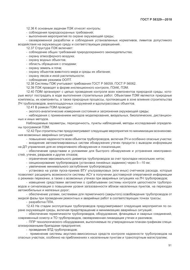 ГОСТ Р  58329-2018, страница 97