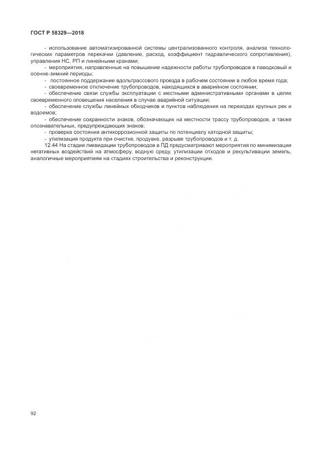 ГОСТ Р  58329-2018, страница 98