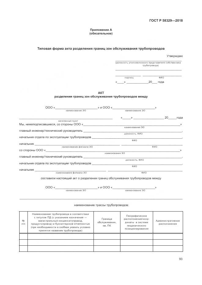ГОСТ Р  58329-2018, страница 99