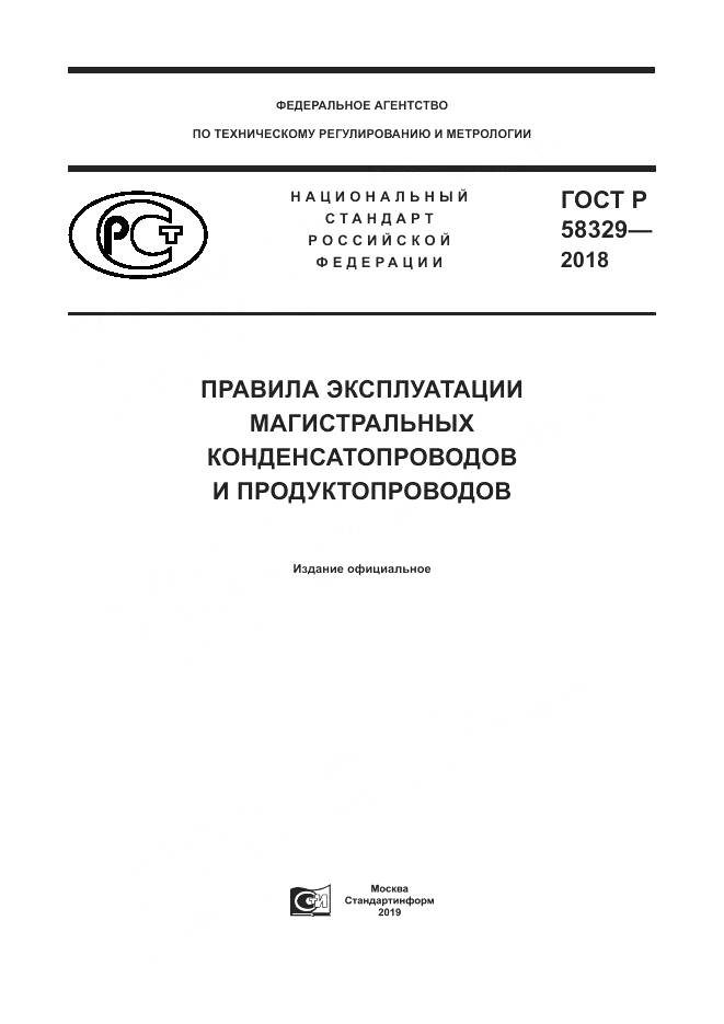 ГОСТ Р 58329-2018, страница 1