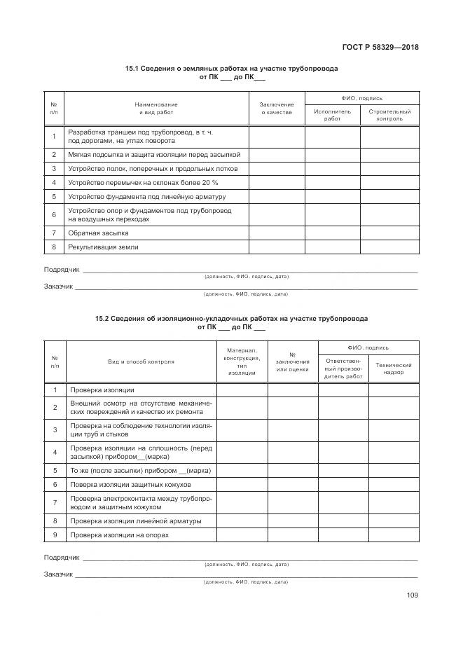 ГОСТ Р 58329-2018, страница 115