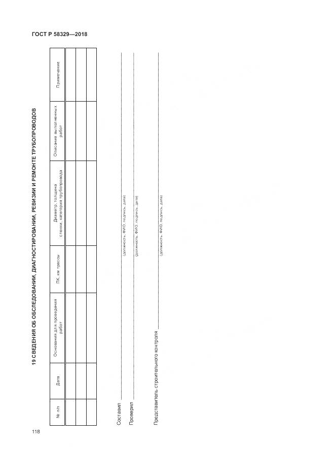 ГОСТ Р 58329-2018, страница 124