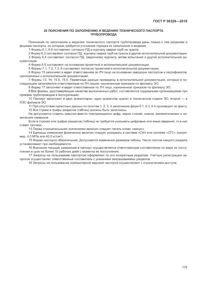 ГОСТ Р 58329-2018, страница 125