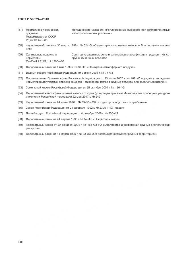 ГОСТ Р 58329-2018, страница 144