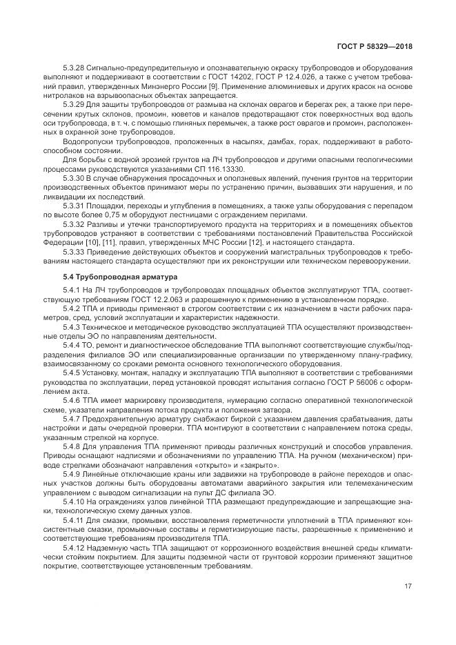 ГОСТ Р 58329-2018, страница 23