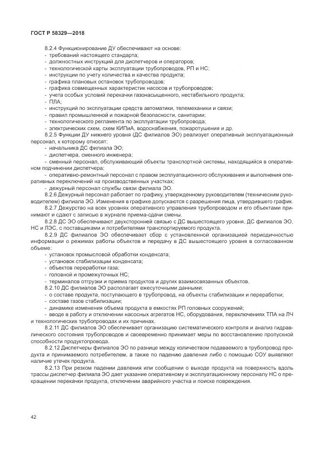 ГОСТ Р 58329-2018, страница 48