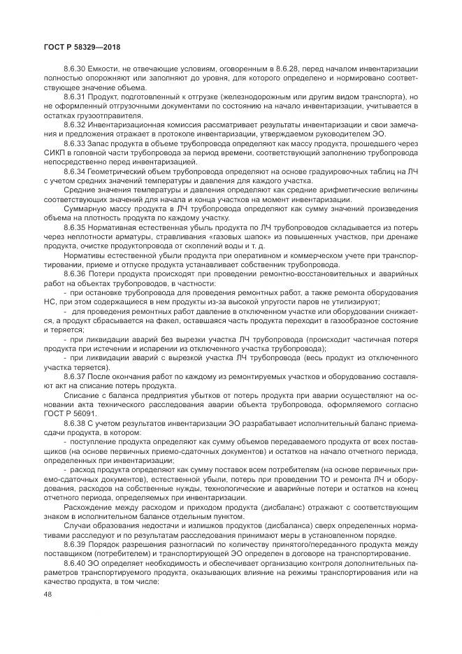 ГОСТ Р 58329-2018, страница 54