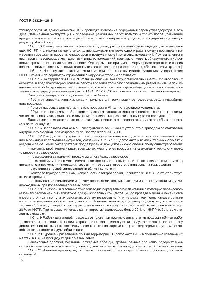 ГОСТ Р 58329-2018, страница 82