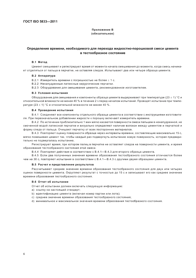 ГОСТ ISO 5833-2011, страница 10