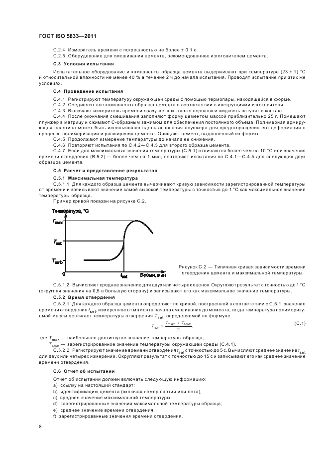 ГОСТ ISO 5833-2011, страница 12