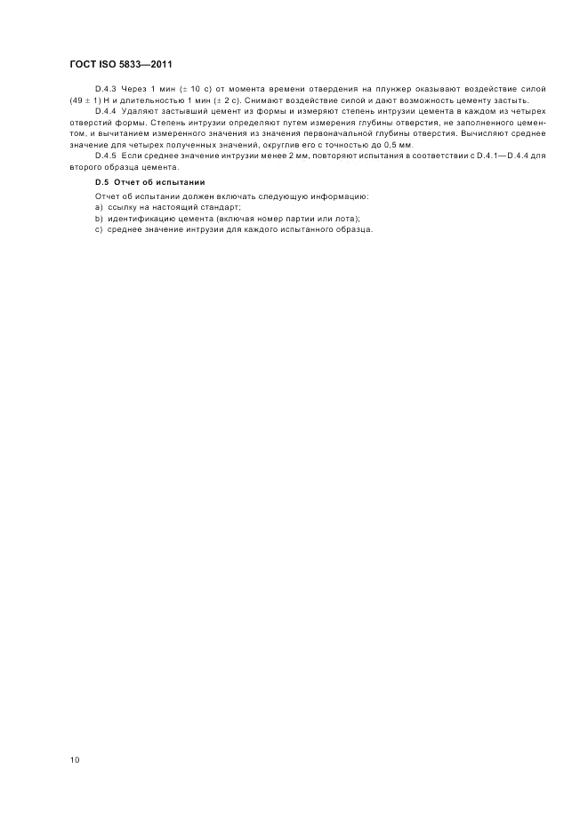 ГОСТ ISO 5833-2011, страница 14