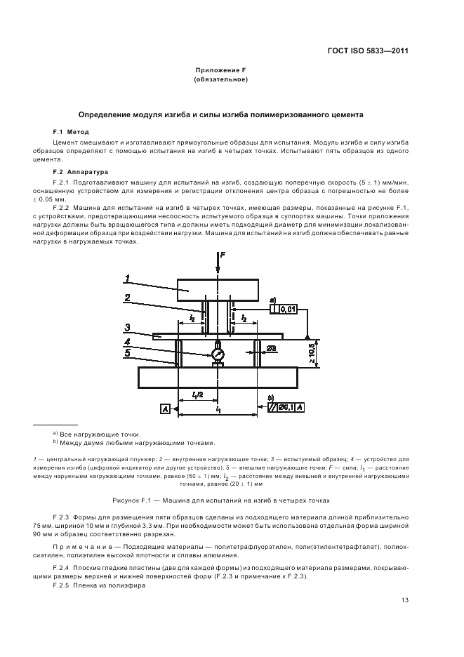 ГОСТ ISO 5833-2011, страница 17
