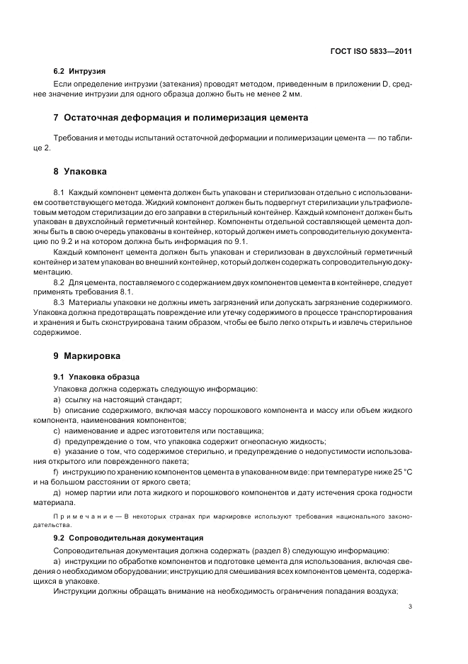 ГОСТ ISO 5833-2011, страница 7